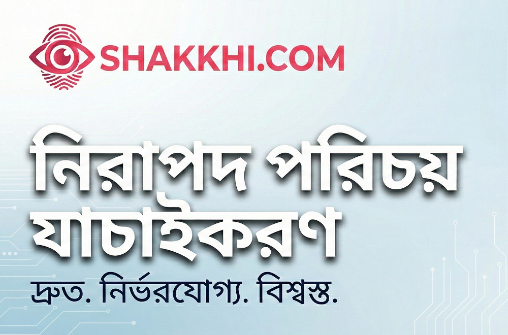 সাক্ষী+ মোবাইল অ্যাপ